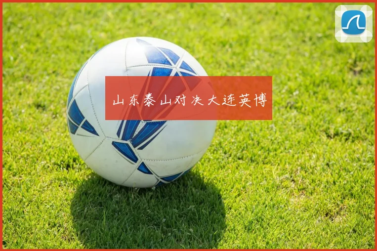 山东泰山对决大连英博