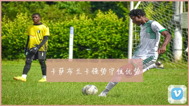 卡萨布兰卡强势守住优势