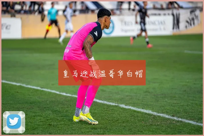 皇马迎战温哥华白帽