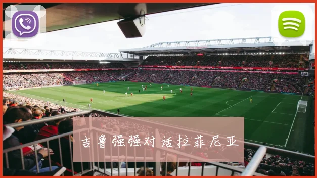 吉鲁强强对话拉菲尼亚