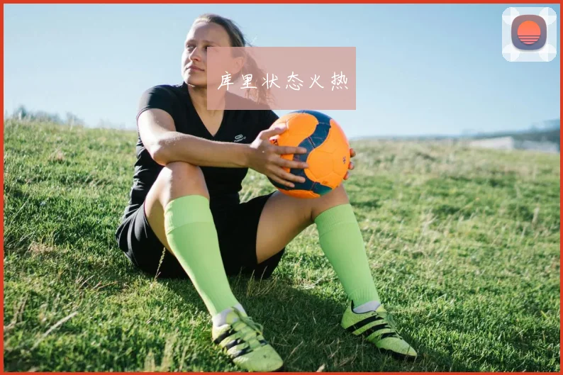 库里状态火热