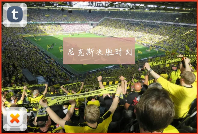 尼克斯决胜时刻