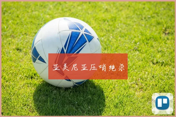 亚美尼亚压哨绝杀