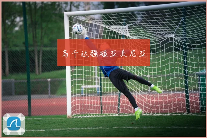 乌干达强碰亚美尼亚