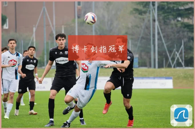 博卡剑指冠军