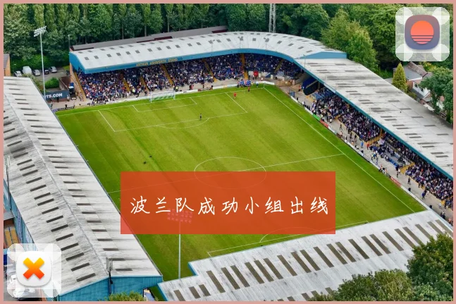 波兰队成功小组出线