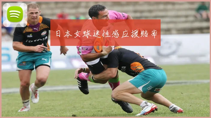 日本女球迷性感应援赔率