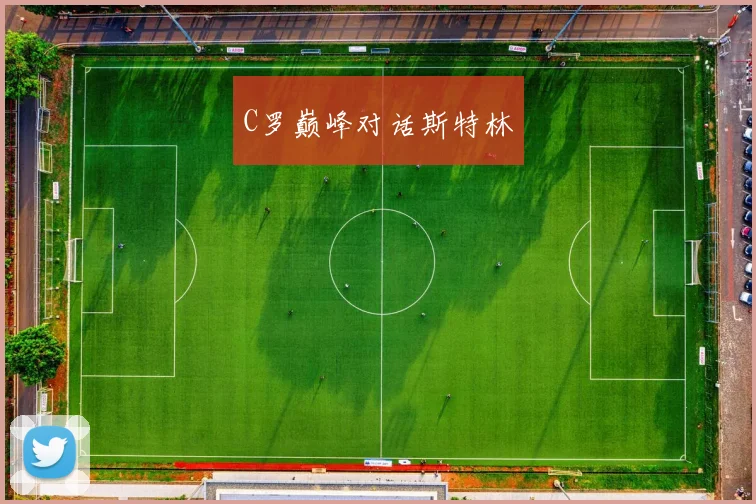 C罗巅峰对话斯特林