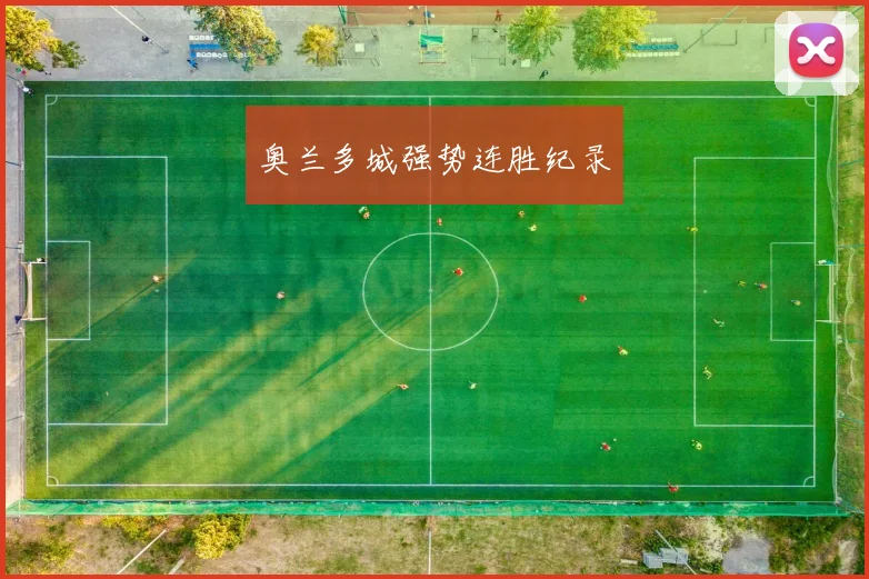 奥兰多城强势连胜纪录