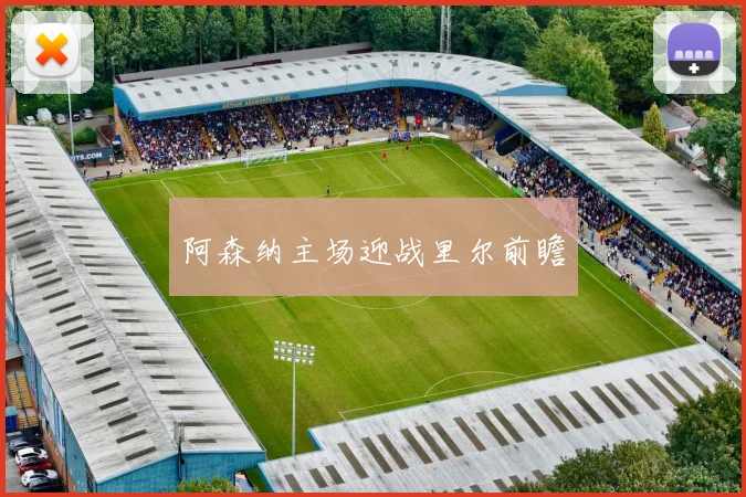 阿森纳主场迎战里尔前瞻