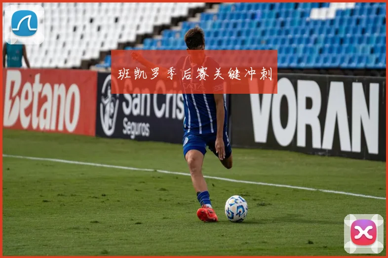 班凯罗季后赛关键冲刺