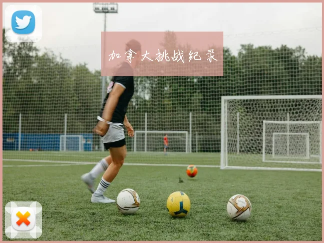 加拿大挑战纪录
