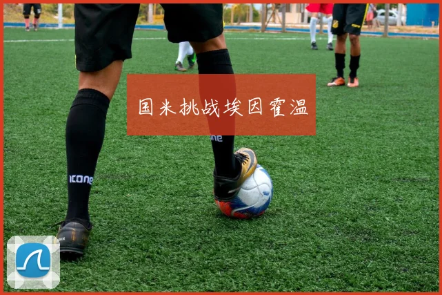 国米挑战埃因霍温