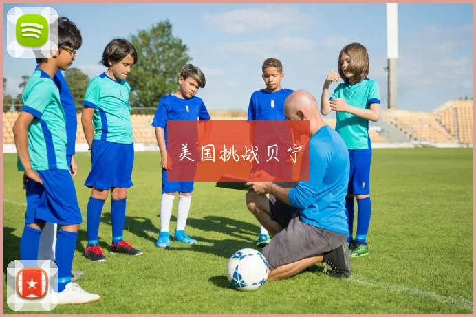 美国挑战贝宁