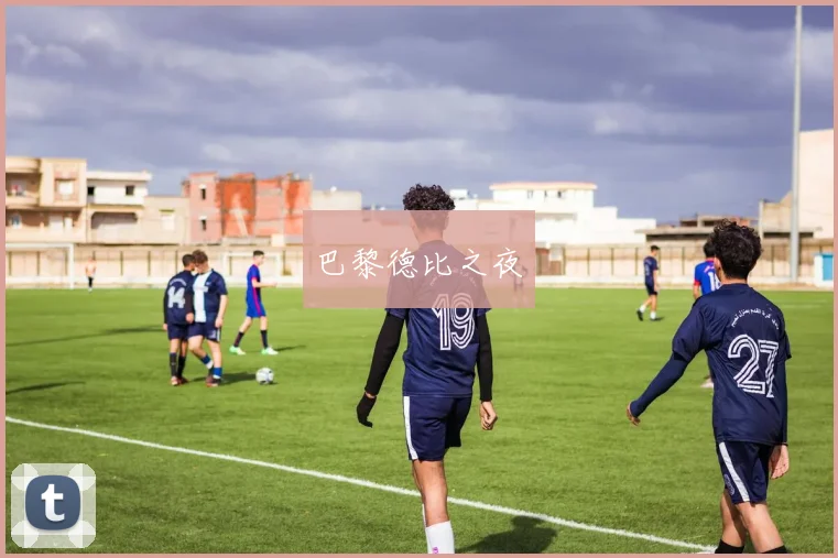 巴黎德比之夜