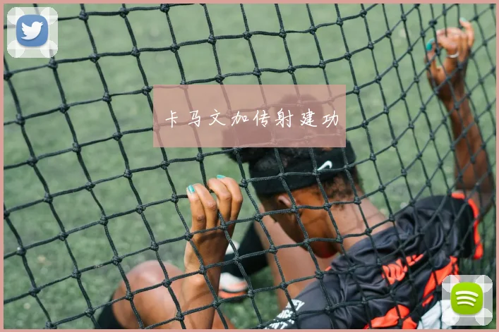 卡马文加传射建功