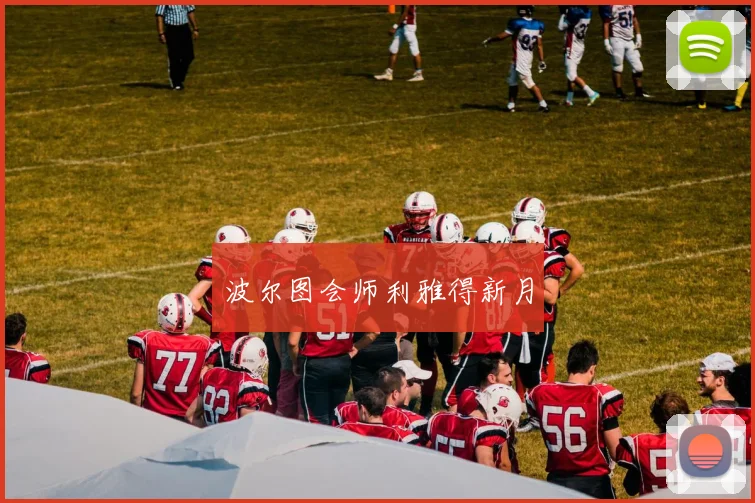 波尔图会师利雅得新月