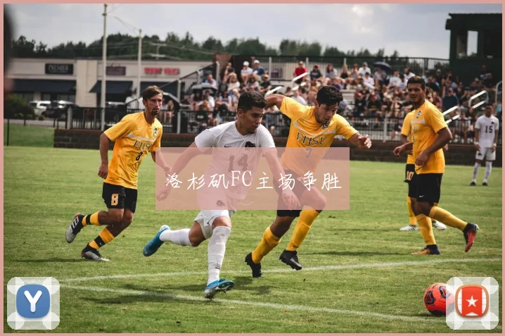 洛杉矶FC主场争胜
