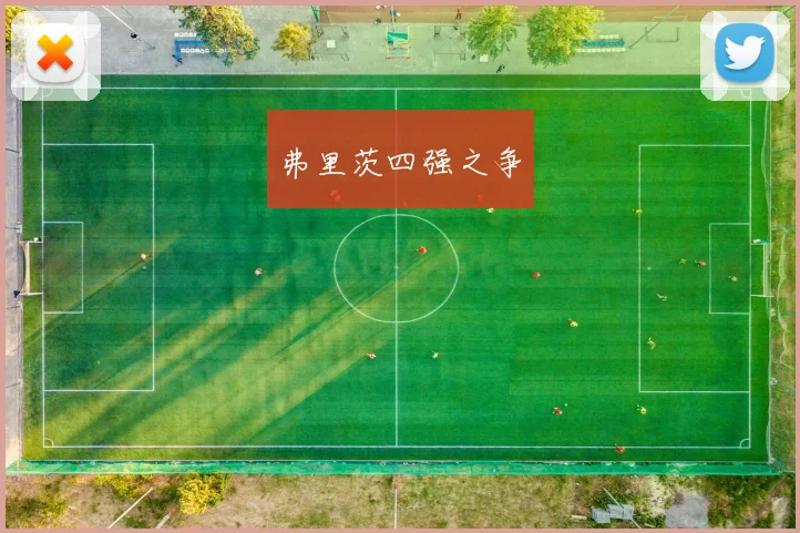 弗里茨四强之争