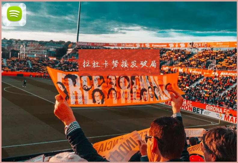 拉杜卡努接发破局