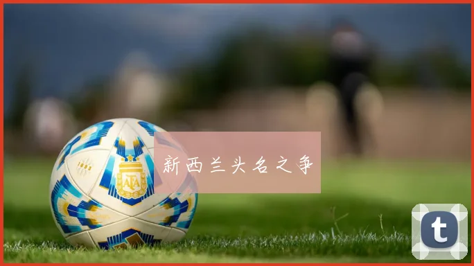 新西兰头名之争