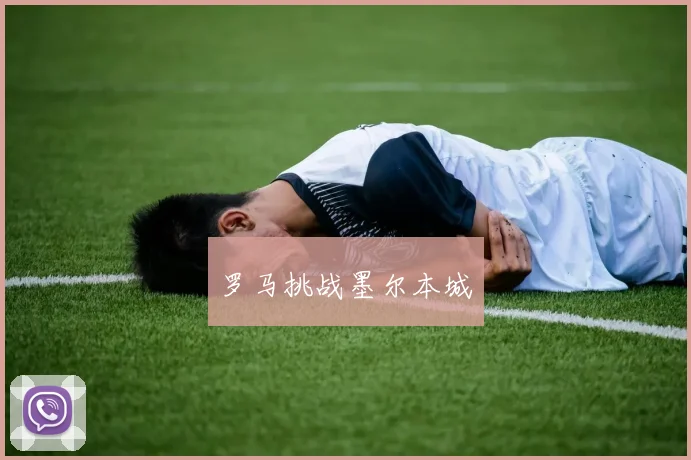 罗马挑战墨尔本城