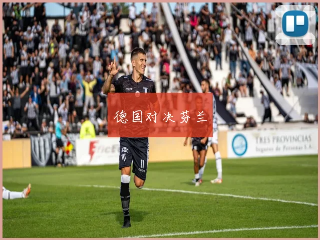 德国对决芬兰