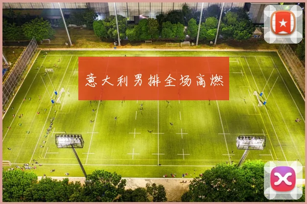 意大利男排全场高燃