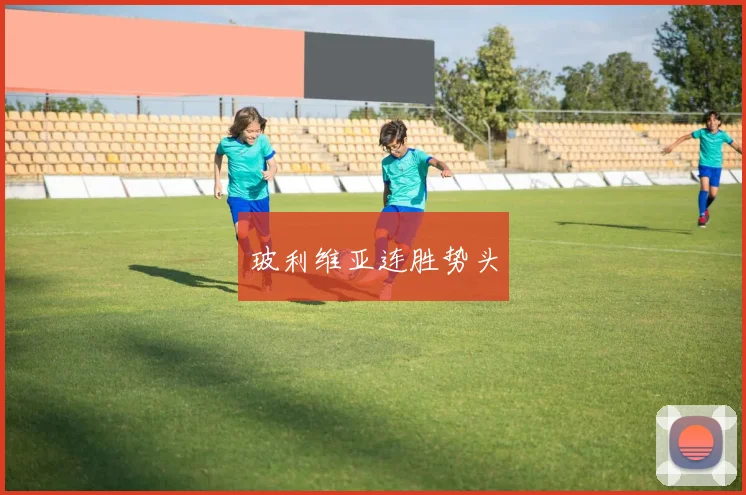 玻利维亚连胜势头