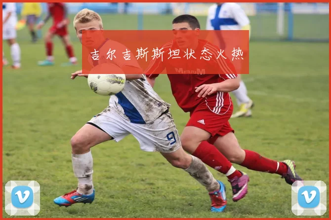 吉尔吉斯斯坦状态火热