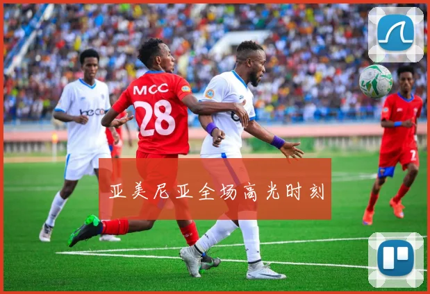 亚美尼亚全场高光时刻