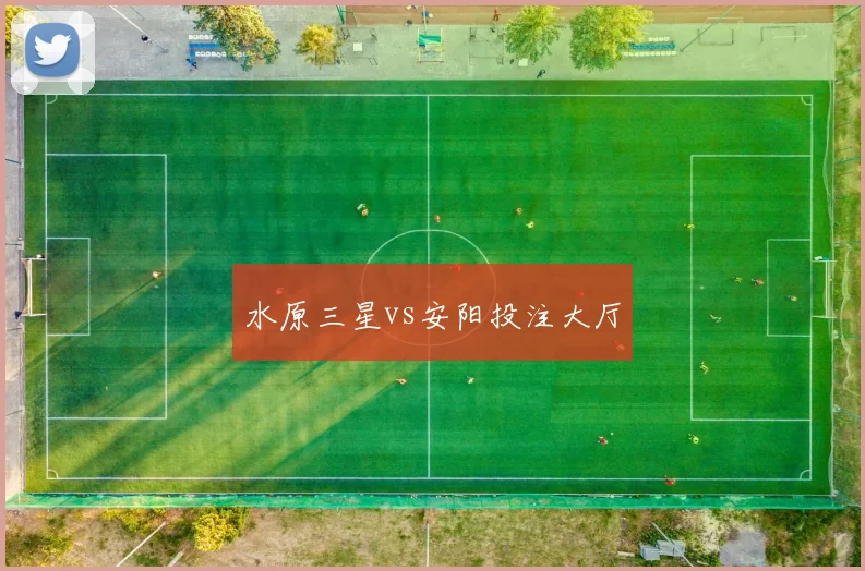 水原三星vs安阳投注大厅