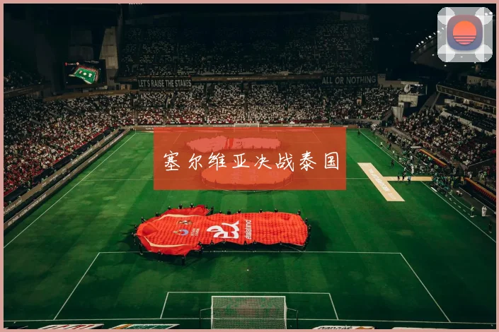 塞尔维亚决战泰国