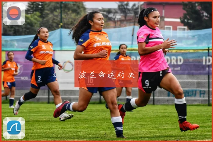 波兰命运对决