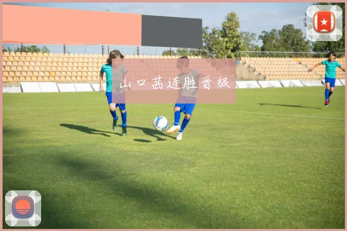 山口茜连胜晋级