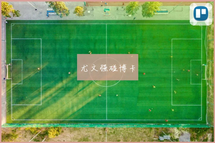 尤文强碰博卡