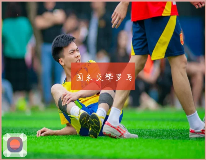 国米交锋罗马