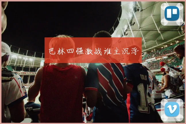 巴林四强激战谁主沉浮