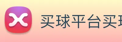 买球平台买球app
